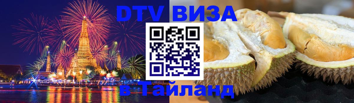 DTV Visa Тайланд купить Комсомольск-на-Амуре 