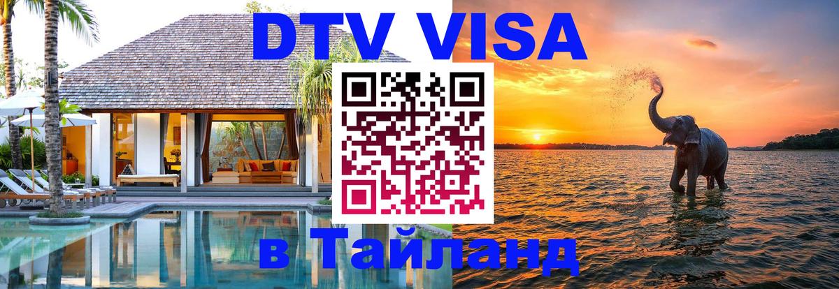 Сколько стоит виза DTV в Тайланд Комсомольск-на-Амуре 